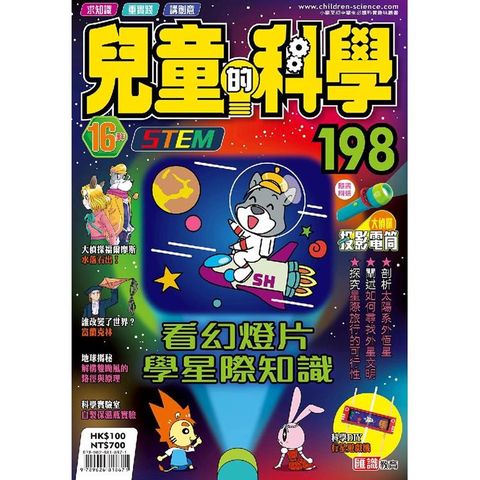 兒童的科學198 之看幻燈片學星際知識