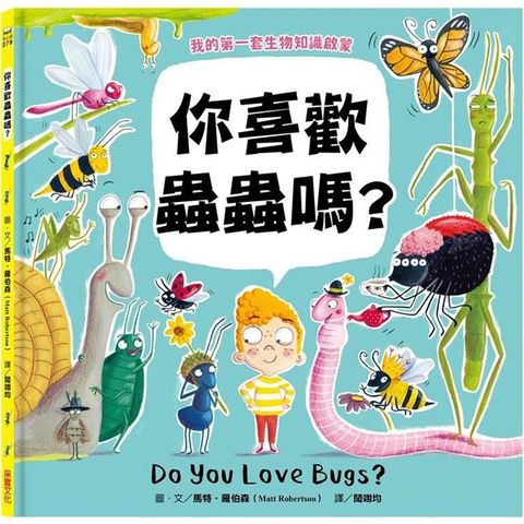 【我的第一套生物知識啟蒙】你喜歡蟲蟲嗎？
