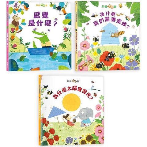 孩子的第一個為什麼【三合一科普套書】：《為什麼我們需要蜜蜂？》+《太陽為什麼會發光？》+《感覺是什麼？》