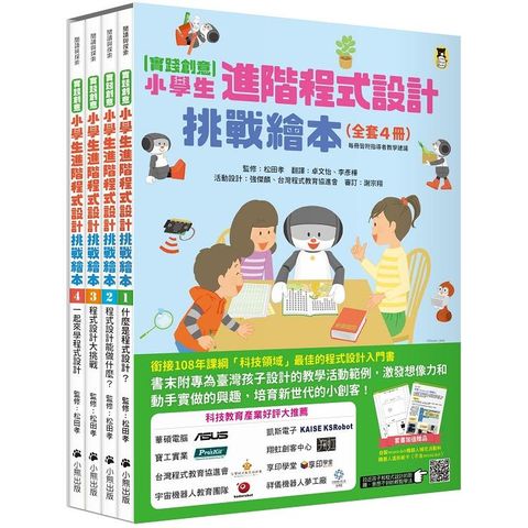 實踐創意 小學生進階程式設計挑戰繪本全套4冊（每冊皆附指導者教學建議，套書加值贈送「自製micro：bit機器人」補充活動和機器人紙卡）