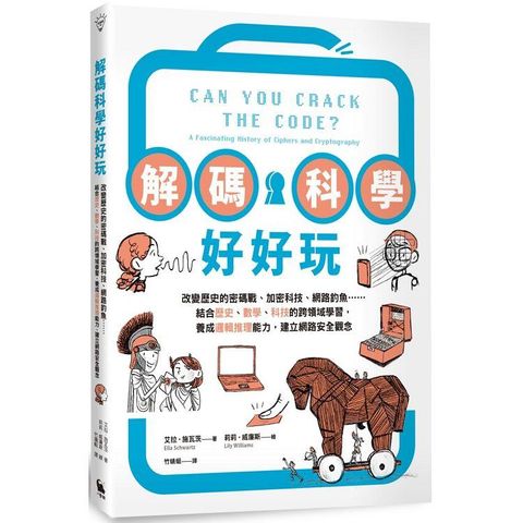 解碼科學好好玩：改變歷史的密碼戰、加密科技、網路釣魚……結合歷史、數學、科技的跨領域學習，養成邏輯推理能力，建立網路安全觀念