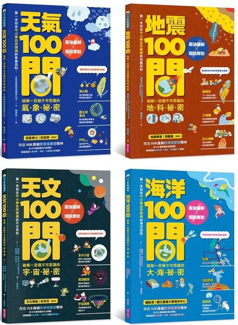 中小學生必讀100問系列套書（天氣 X 地震 X 天文 X 海洋）：最強圖解X超酷實驗 破解一百個不可思議的氣象、地科、宇宙、大海祕密