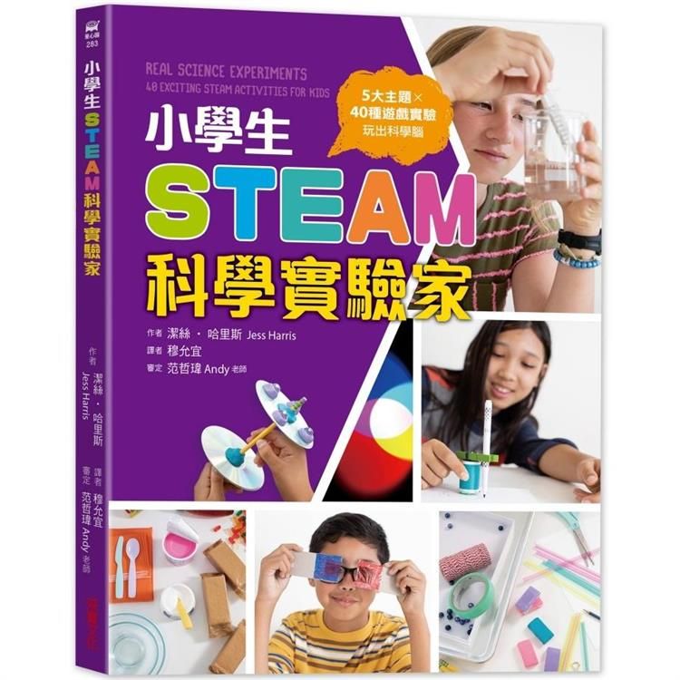  小學生STEAM科學實驗家：5大領域 X 40種遊戲實驗，玩出科學腦