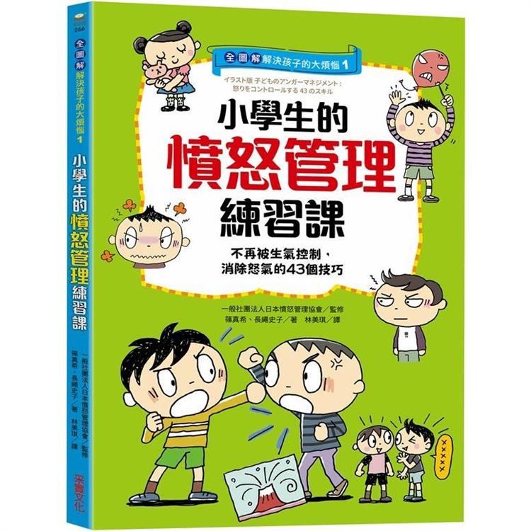  【全圖解】解決孩子的大煩惱1－小學生的憤怒管理練習課：不再被生氣控制，消除怒氣的43個技巧