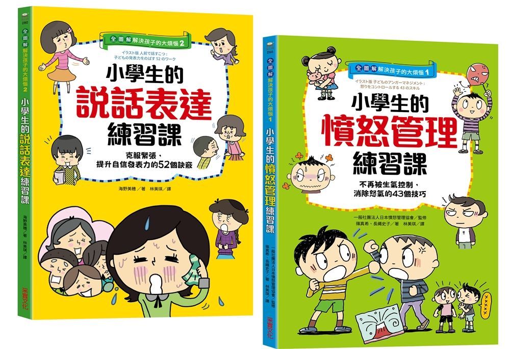  【全圖解】解決孩子的大煩惱1+2人際成長套書：小學生的【憤怒管理+說話表達】練習課