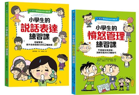 【全圖解】解決孩子的大煩惱1+2人際成長套書：小學生的【憤怒管理+說話表達】練習課