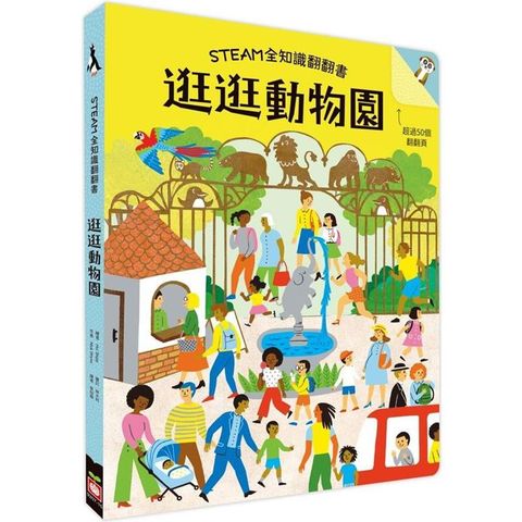 STEAM全知識翻翻書：逛逛動物園【附贈親子共讀引導手冊】