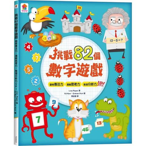 挑戰82個數字遊戲：觀察專注力、邏輯思考力、推理分析力UP！（全彩版）