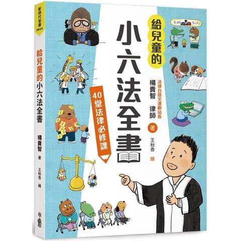 給兒童的小六法全書：40堂法律必修課