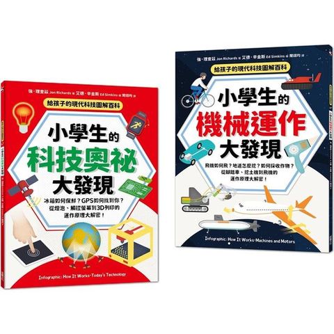 給孩子的現代科技圖解百科套書（全套2冊）：小學生的【科技奧祕大發現+機械運作大發現】（隨書附防