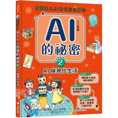 寫給進入AI時代的小學生：AI人工智慧的祕密（2）AI與現代生活