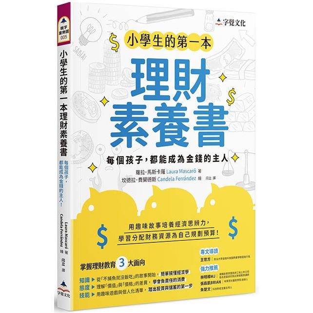  小學生的第一本理財素養書：每個孩子，都能成為金錢的主人