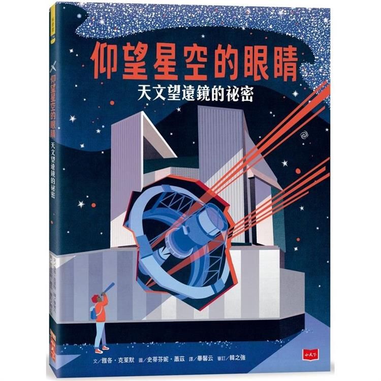  仰望星空的眼睛：天文望遠鏡的祕密