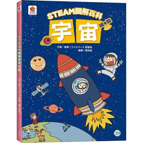 STEAM圖解百科：宇宙