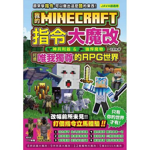 我的Minecraft 指令大魔改：神兵利器、強悍魔物，打造唯我獨尊的RPG世界