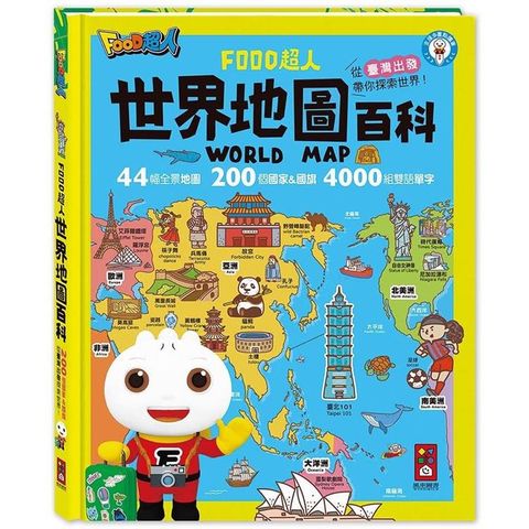 世界地圖百科（200個國家&國旗+4000個雙語單字）：FOOD超人