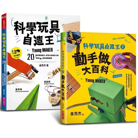 科學玩具自造王套書（共二冊）