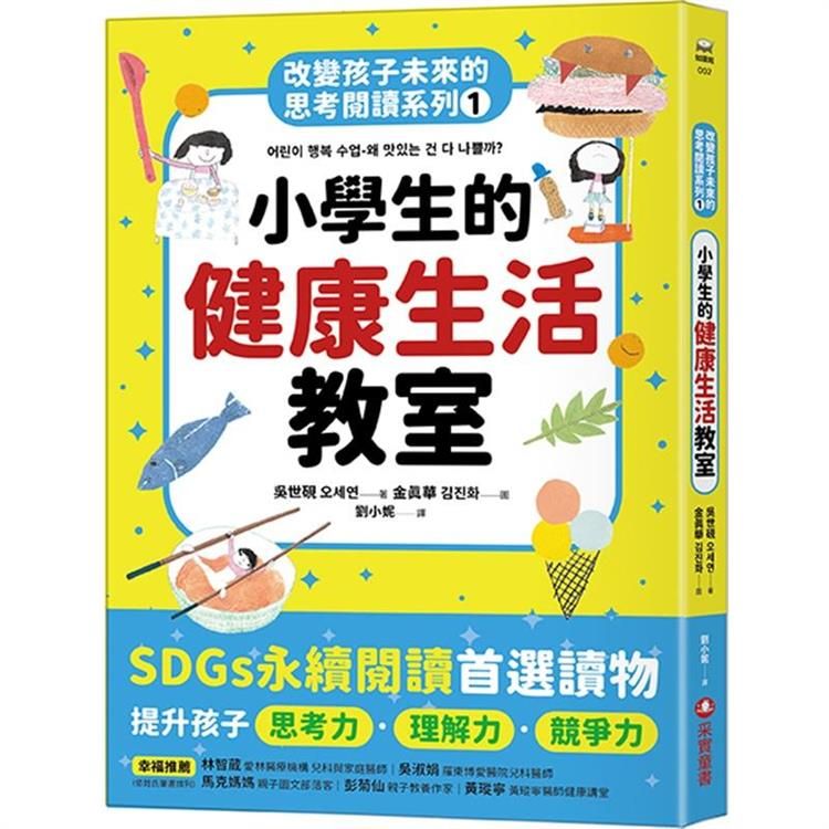  改變孩子未來的思考閱讀系列1：小學生的健康生活教室