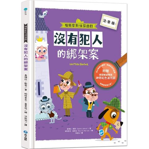 福爾摩斯偵探遊戲（注音版）：沒有犯人的綁架案【隨書附贈偵探解謎專用，神奇紅色濾光鏡】