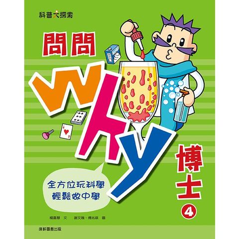問問Why博士4