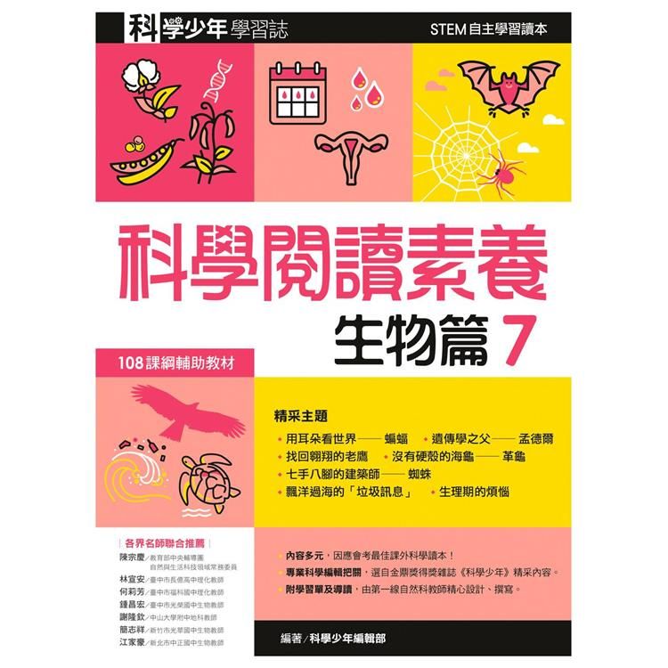  科學閱讀素養．生物篇７—科學少年學習誌