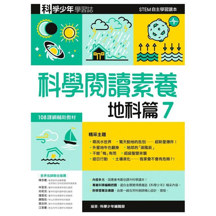  科學閱讀素養．地科篇７—科學少年學習誌