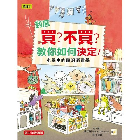 到底買？不買？教你如何做決定：小學生的聰明消費學 （低中年級知識讀本）