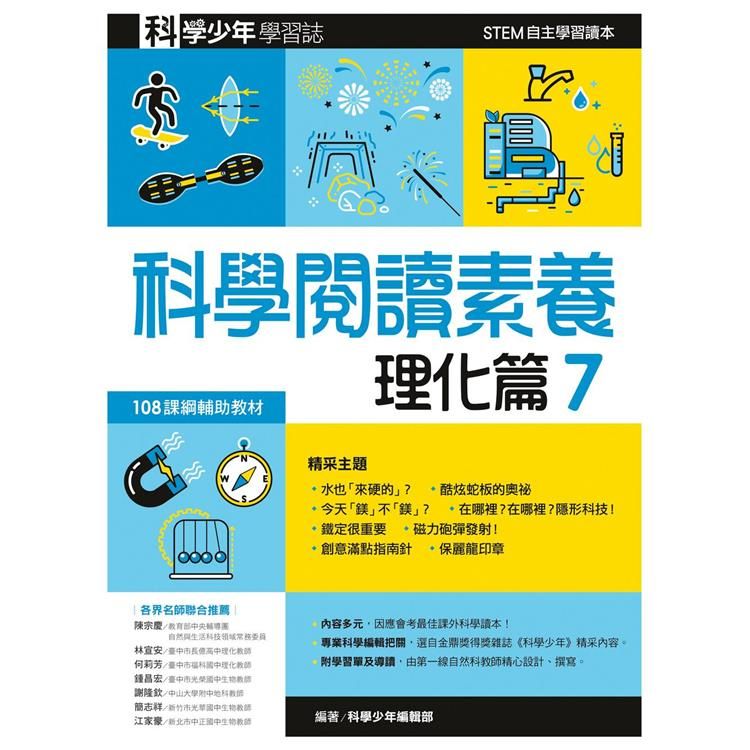  科學閱讀素養．理化篇７—科學少年學習誌