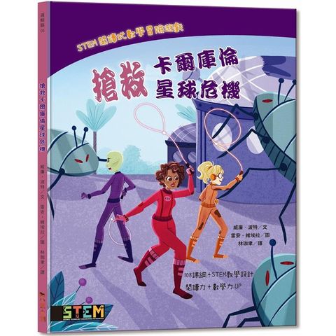 STEM閱讀式數學冒險遊戲：搶救卡爾庫倫星球危機