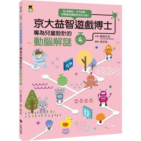 京大益智遊戲博士專為兒童設計的動腦解謎4：5 歲開始，天天挑戰，培育擅長邏輯思考的大腦！