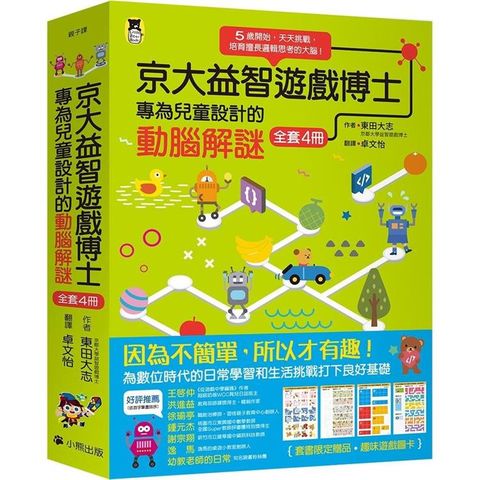 京大益智遊戲博士專為兒童設計的動腦解謎：5歲開始，天天挑戰，培育擅長邏輯思考的大腦！（全套4冊）