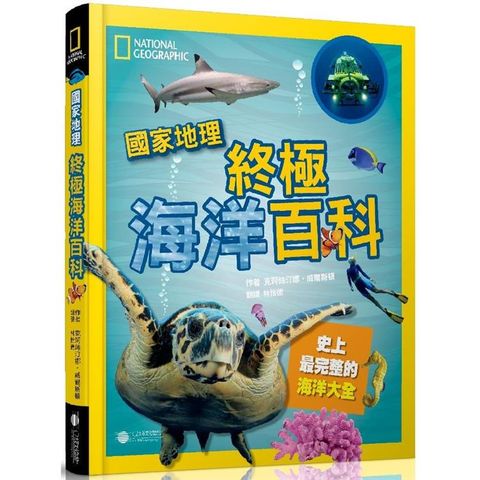 國家地理 終極海洋百科（新版）：史上最完整的海洋大全