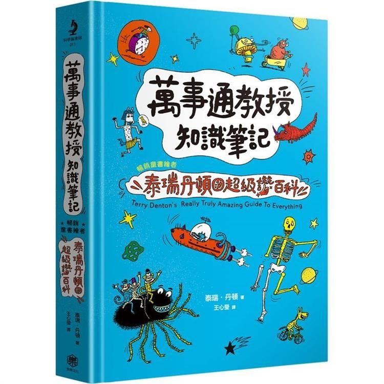  萬事通教授知識筆記：暢銷童書繪者泰瑞&bull;丹頓的超級讚百科