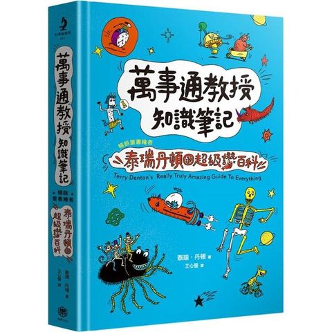 萬事通教授知識筆記：暢銷童書繪者泰瑞•丹頓的超級讚百科