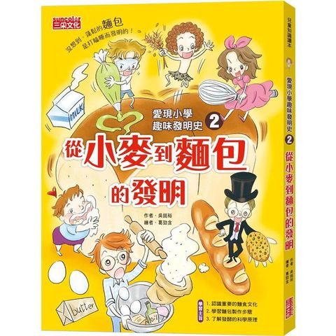 愛現小學趣味發明史2：從小麥到麵包的發明