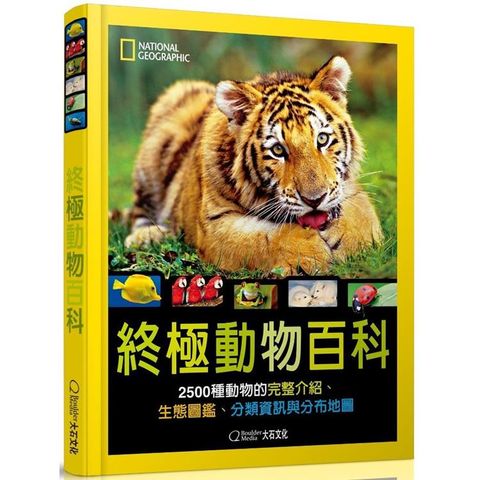 國家地理終極動物百科（新版）：2500種動物的完整介紹、生態圖鑑、分類資訊與分布地圖