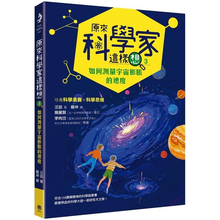  原來科學家這樣想3：如何測量宇宙膨脹的速度（寫給青少年看的天文學故事、培養科學素養的最佳課外讀物）