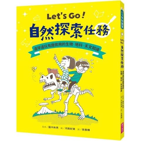 Let，s Go！自然探索任務：邊學邊玩有趣實用的生物．地科．天文知識