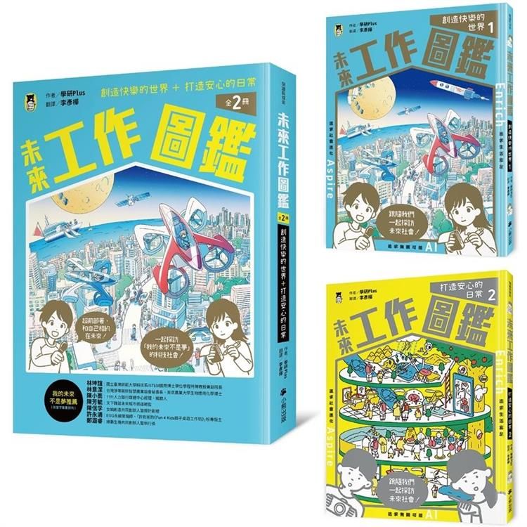  未來工作圖鑑（全2冊）：1創造快樂的世界+2打造安心的日常