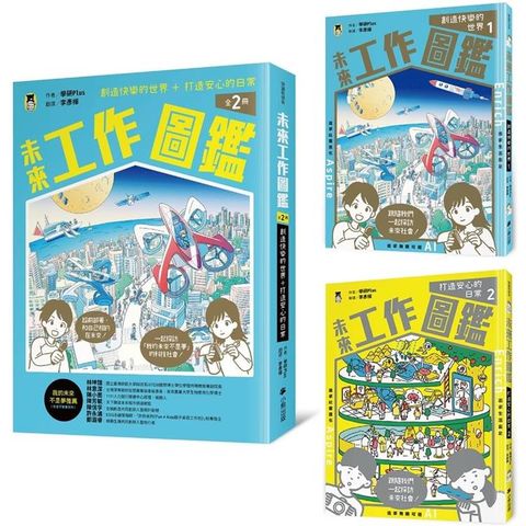 未來工作圖鑑（全2冊）：1創造快樂的世界+2打造安心的日常