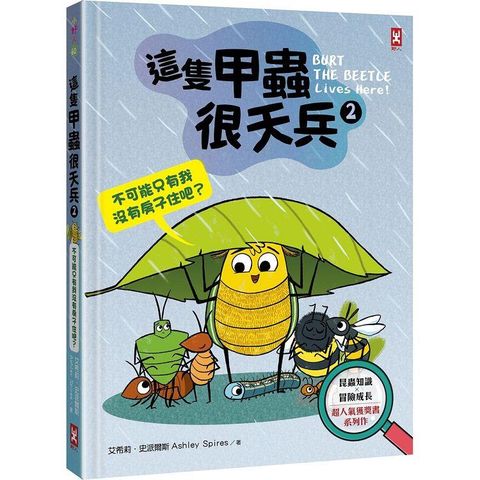 這隻甲蟲很天兵（2）：不可能只有我沒有房子住吧？【昆蟲知識╳冒險成長，超人氣獲獎書系列作】