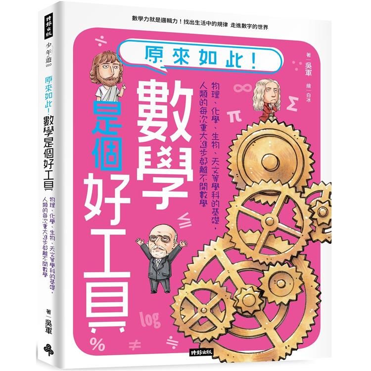  原來如此！數學是個好工具：物理、化學、生物、天文等學科的基礎，人類的每次重大進步都離不開數學