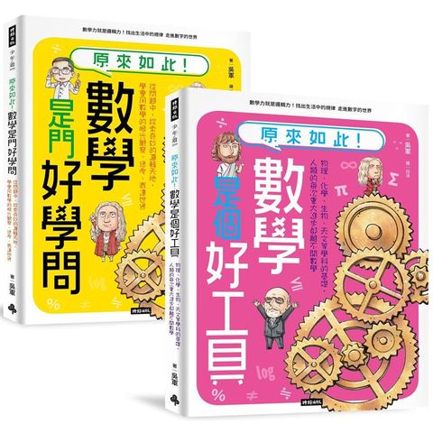 神人老爸的數學教材！送孩子進常春藤名校的40堂課【原來如此！數學是門好學問】+【原來如此！數學是個好工