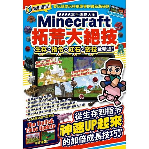 6666高手速成大全：Minecraft拓荒大絕技：生存、指令、紅石、密技全精通！