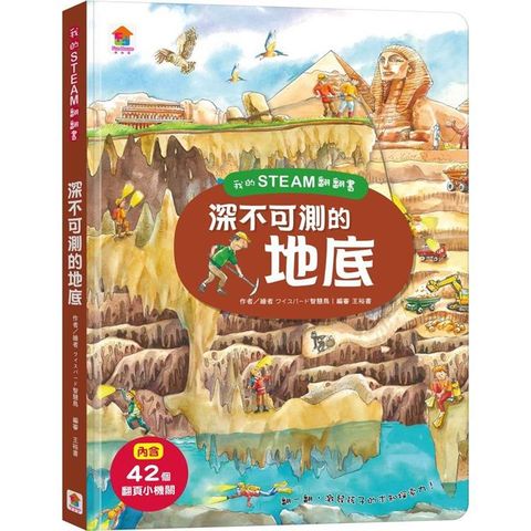 我的STEAM翻翻書：深不可測的地底