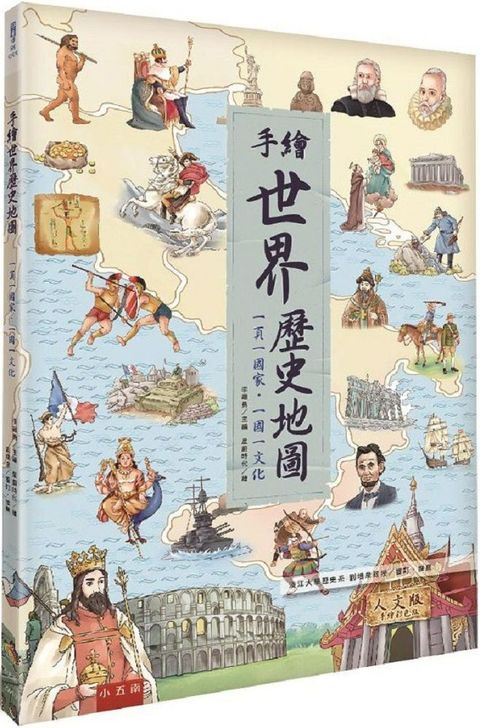 手繪世界歷史地圖：一頁一國家&bull;一國一文化（2版）