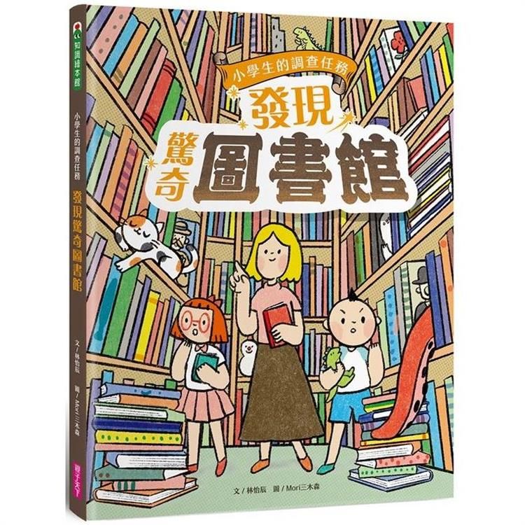  小學生的調查任務：發現驚奇圖書館