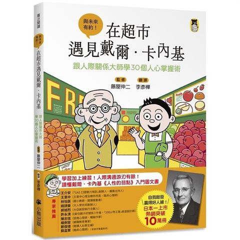 在超市遇見戴爾．卡內基：跟人際關係大師學30個人心掌握術