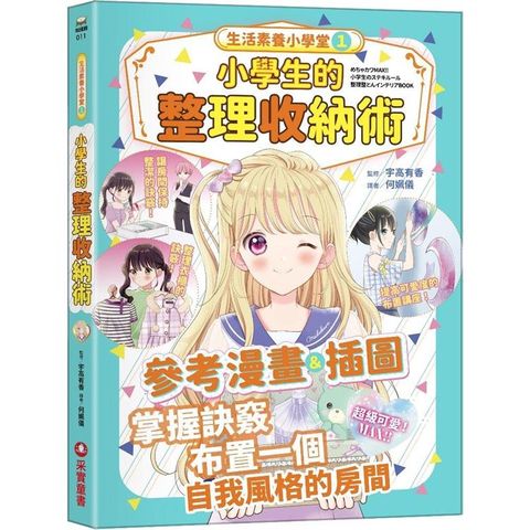 生活素養小學堂1：小學生的整理收納術