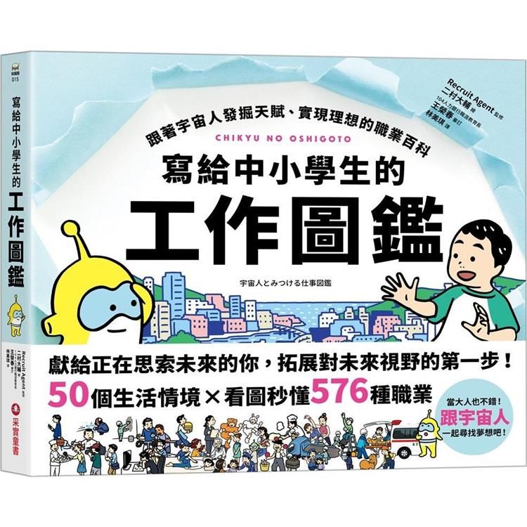  寫給中小學生的工作圖鑑：跟著宇宙人發掘天賦、實現理想的職業百科，50個生活情境X看圖秒懂576種職業，一起尋找夢想吧！